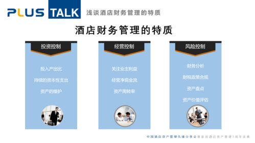 淺談酒店財務管理的特質