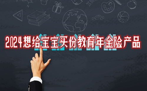 2024精選兩款大品牌教育年金險，為寶寶未來教育保駕護航